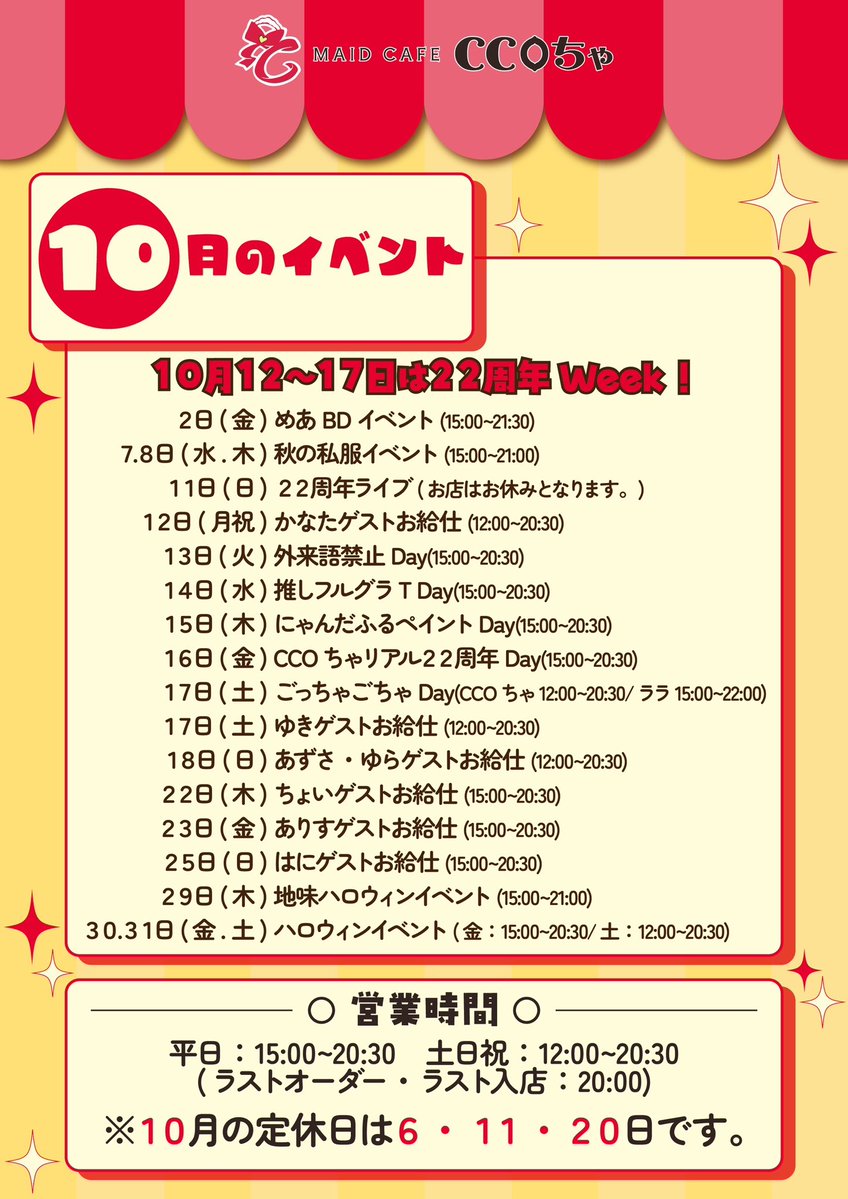 Ccocha_maid's tweet photo. 10月のイベントと周年weekのお知らせです！🎀💛

22周年を迎えるCCOちゃをこれからもよろしくお願いします🐈🐾 https://t.co/UAe1QwZUgA