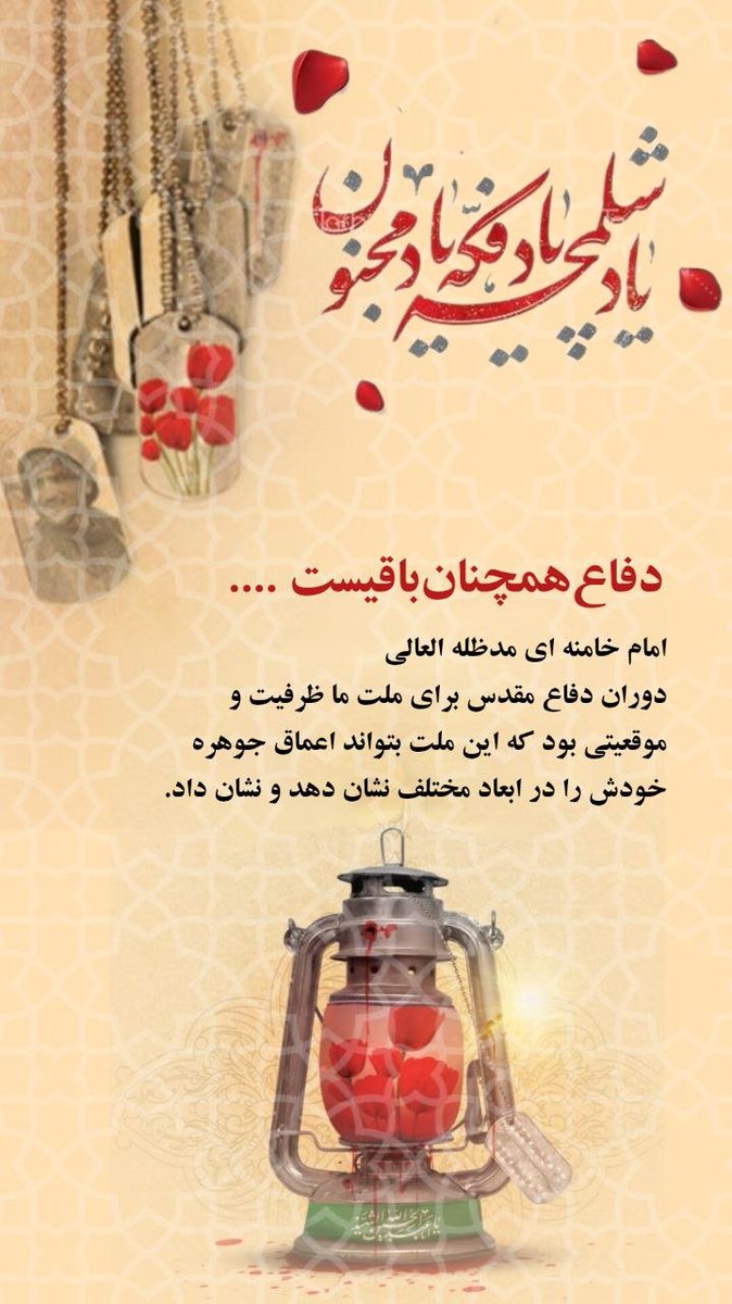 niilo_far's tweet photo. هیچ سنگری بی‌علم و ایمان حفظ نمی‌شود؛ مگر...
آنکه در سنگر علم، همان اخلاص سنگر دفاع را زنده نگه داریم.

#روایت_فداکاری
#مهر_مقاومت https://t.co/CCrx3eF2gf