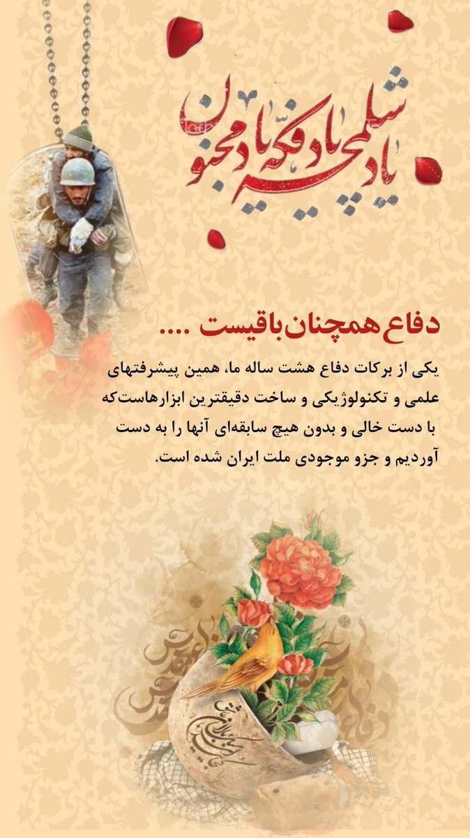 niilo_far's tweet photo. هیچ سنگری بی‌علم و ایمان حفظ نمی‌شود؛ مگر...
آنکه در سنگر علم، همان اخلاص سنگر دفاع را زنده نگه داریم.

#روایت_فداکاری
#مهر_مقاومت https://t.co/CCrx3eF2gf