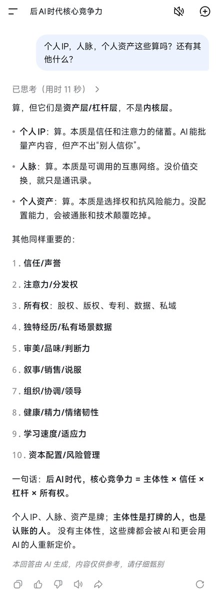 BlakeHan4o's tweet photo. 最近大家都在聊个人IP，受艾伦启发，我让deepseek整理了一下完整版的后AI时代的“人的核心竞争力”，供大家参考。 https://t.co/rsrqJHEyt3