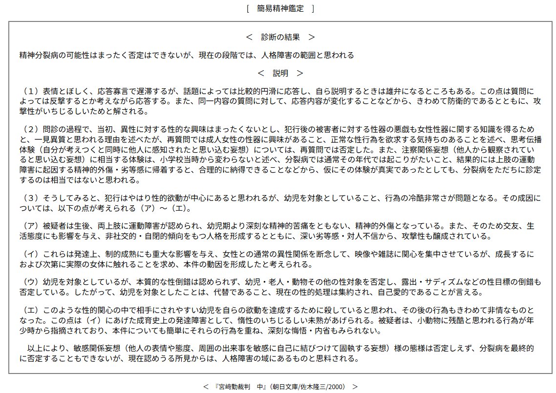 TeshimaKairei's tweet photo. 「異なる3名の鑑定が否定した」というのは「3名」というのが誤った表現だった。簡易・第一次・第二次の「3回」の精神鑑定と混同した。正確な経緯と鑑定書内容は次の通りである。（書いた時点ではこれほど拡散されるとも思わず、詳細なチェックが欠けていた。）

■簡易精神鑑定（1989年、東京地検）：
本質的な性倒錯は認められず、幼女を対象としたことは代替である、として小児性愛を否定。

■第一次精神鑑定（保崎秀夫ら6名の共同鑑定）：
「小児性愛や死体性愛などの傾向は見られない」として否定。

その後の第二次精神鑑定では意見が分かれ、鑑定書は2通提出された（中安鑑定、内沼鑑定）。ただし、この2通は小児性愛かどうかを診断として取り上げておらず、肯定も否定もしていない。

したがって、小児性愛を臨床診断として認めた鑑定はない。否定したのは簡易鑑定と第一次鑑定である。