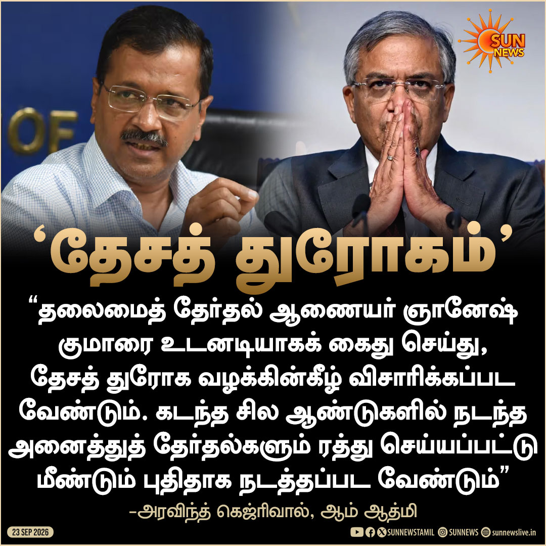 sunnewstamil's tweet photo. "ஞானேஷ் குமாரை கைது செய்து தேசத் துரோக வழக்கின் கீழ் விசாரிக்க வேண்டும்.." -அரவிந்த் கெஜ்ரிவால்

#SunNews | #GyaneshKumar | #ArvindKejriwal https://t.co/lqRFYF9Xt5