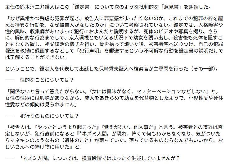 TeshimaKairei's tweet photo. 「異なる3名の鑑定が否定した」というのは「3名」というのが誤った表現だった。簡易・第一次・第二次の「3回」の精神鑑定と混同した。正確な経緯と鑑定書内容は次の通りである。（書いた時点ではこれほど拡散されるとも思わず、詳細なチェックが欠けていた。）

■簡易精神鑑定（1989年、東京地検）：
本質的な性倒錯は認められず、幼女を対象としたことは代替である、として小児性愛を否定。

■第一次精神鑑定（保崎秀夫ら6名の共同鑑定）：
「小児性愛や死体性愛などの傾向は見られない」として否定。

その後の第二次精神鑑定では意見が分かれ、鑑定書は2通提出された（中安鑑定、内沼鑑定）。ただし、この2通は小児性愛かどうかを診断として取り上げておらず、肯定も否定もしていない。

したがって、小児性愛を臨床診断として認めた鑑定はない。否定したのは簡易鑑定と第一次鑑定である。