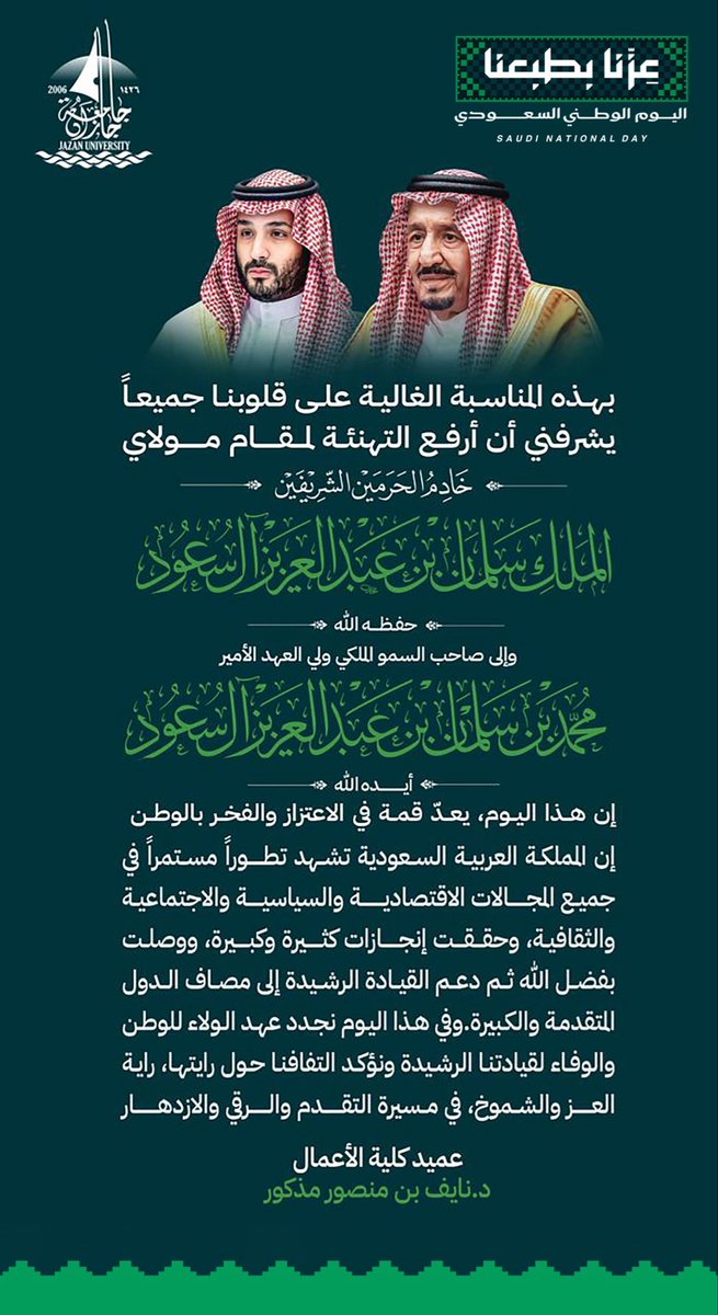 CBA_JAZAN's tweet photo. #تهنئة_وطن 🇸🇦

في #اليوم_الوطني_السعودي نعتز بوطن يتقدم بعزيمة أبنائه وبناته، راسخ الحضور، واضح الرؤية، يواصل مسيرته بثقة وطموح.

#جامعة_جازان
#كلية_الأعمال
#عِزّ_بطبعنا https://t.co/FNh7g3xAFG