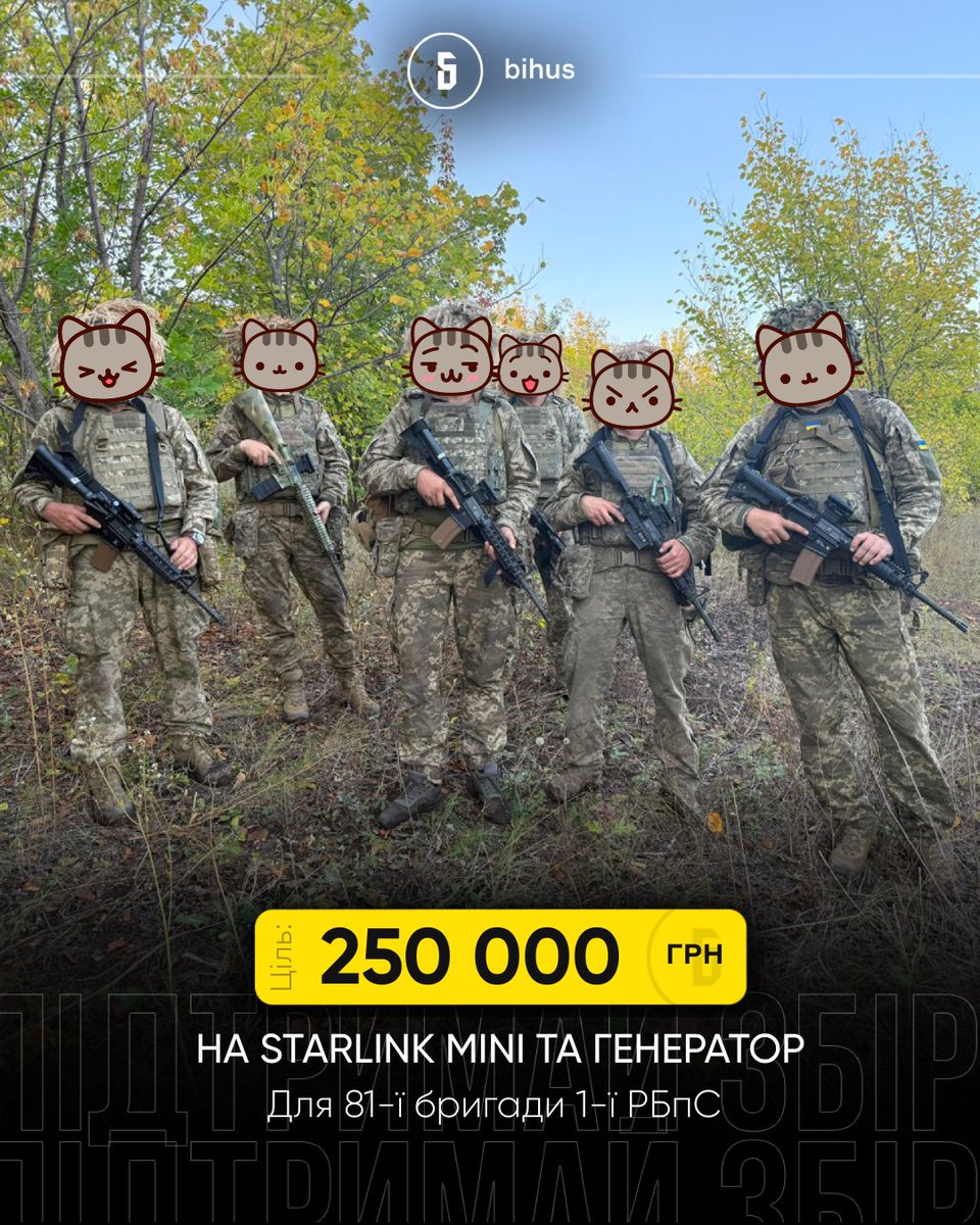 bihusinfo's tweet photo. Нашим захисникам на сході потрібні зв’язок та світло, і наша допомога, щоб закрити збір на все необхідне 🙏

Бійці 81-ї бригади 1-ї РБпС, зараз працюють на Слов’янському та Краматорському напрямках. Усі ми знаємо, що там зараз гаряче, тож військовим важливо мати зв’язок і можливість працювати навіть без світла.

Тож ці 250 тисяч підуть на старлінки, а також купівлю та ремонт генераторів. 

Долучайтеся. Злість через регулярний російський терор треба спрямовувати правильно – на підтримку війська 💪
 
Реквізити:

Конверт Приват: https://t.co/c0h8pycTNd
Картка: 5168 7456 4962 2377
PayPal: ua.golovach@gmail.com

Звіт буде на сторінці:
https://t.co/48ihZmMdbj