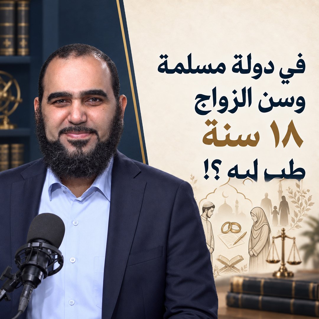 ht90hh's tweet photo. تكاد تكون مصر من أكثر دول العالم تشديداً في سن الرضا القانوني (Age of Consent).

فلا يكاد يوجد بلد يمنع العلاقة ويؤجلها حتى سن الـ 18 إلا في استثناءات دولية نادرة جداً، وحتى هذه الاستثناءات تتضمن ما يُعرف بقوانين "التقارب العمري" (Romeo and Juliet laws) لإعفاء الطرفين من التجريم إذا كانت أعمارهما متقاربة حتى لو كانت تحت السن الرسمي.

المفارقة أن أشد البلدان علمانيةً تحدد سن الموافقة بـ 14 عاماً، كما في الصين وألمانيا وإيطاليا والبرازيل، ويستقر عند 16 عاماً في بريطانيا وروسيا والولايات المتحدة.

فكيف يُلزم الشاب والفتاة في مصر المسلمة — حيث الحرص على العفة وطهارة المجتمع — بالانتظار حتى سن 18 عاماً دون مبرر منطقي أو واقعي يماثل ما هو معمول به عالمياً؟

المأمول من السادة النواب والمشرعين التحرك الفوري لمراجعة هذا السن، دون الالتفات لهجوم دعاة التغريب والنسويات الذين باتت مقاصدهم واضحة لكل ذي بصيرة.

إن غلق باب الزواج بإطلاق ودون أي مرونة لما دون الـ 18 في مجتمع بحجم مصر ليس خياراً ملائماً. وأضعف الإيمان إن بقي الأصل 18 عاماً، أن تُفتح استثناءات منضبطة تُعطي القاضي صلاحية التزويج لمن هم دون ذلك إذا انتفى الضرر وتحققت المصلحة.

هذا المسار هو الأقرب لمقاصد الشرع والأنفع لمصلحة الناس والمجتمع.
#هيثم_طلعت #الزواج #زواج #سن_الزواج #مجلس_النواب #مأذون #المأذون