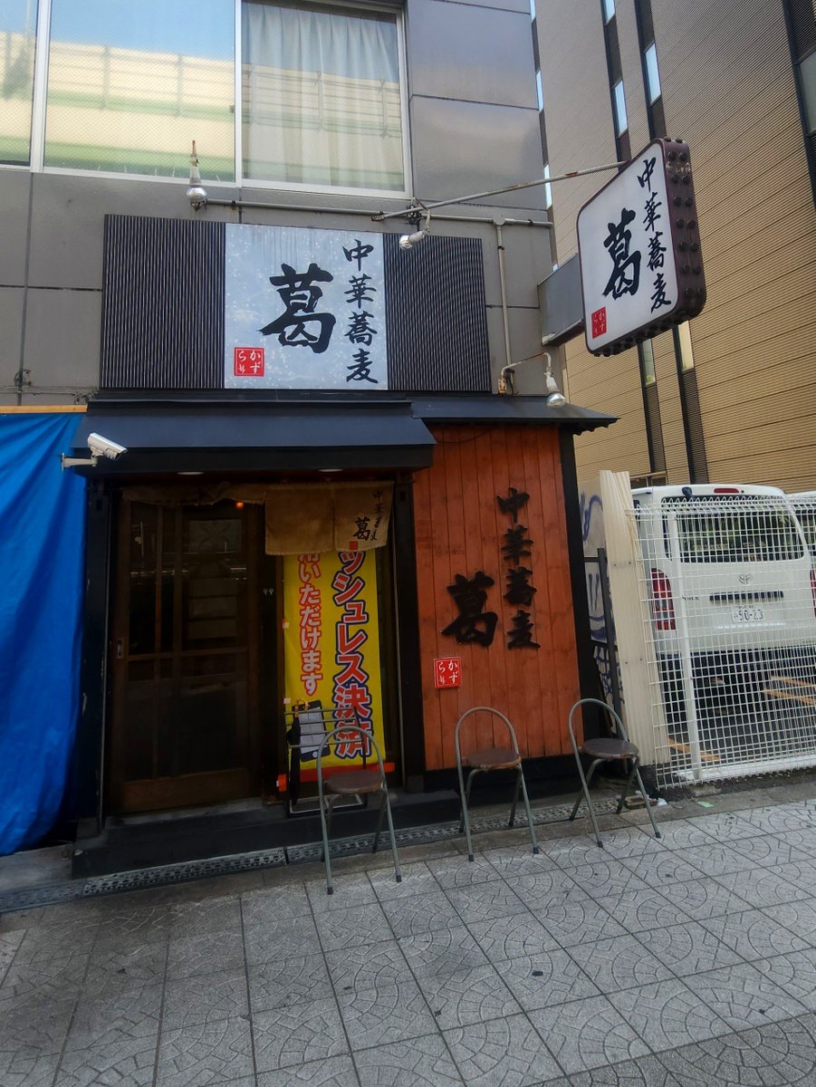 777daisuke77's tweet photo. #ラーメン
中華蕎麦 葛。安い。圧倒的に安い。そして旨い。この味でこの価格は心配。クリーミー鶏ラーメン。 https://t.co/T114Phonq4