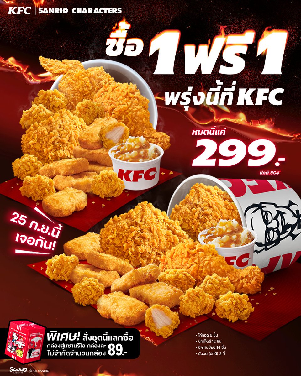 kfcth's tweet photo. สาดไปสมาชิก!😎 พรุ่งนี้ที่ KFC มีโปร 1 ฟรี 1 จ่ายแค่ 299.- แต่ได้ไปเลย 2 บักเก็ตจุก ๆ ทั้งไก่ทอด 6 ชิ้น นักเก็ตส์ 12 ชิ้น ชิคเก้นป๊อป 14 ชิ้น และมันบด(ปกติ) อีก 2 ที่ เอาดี ๆ ไม่ควรพลาดนะ พิเศษ! สั่งชุดนี้ แลกซื้อกล่องสุ่มซานริโอไม่จำกัดจำนวน/1 ใบเสร็จ กล่องละแค่ 89.- รีบเลยวันเดียวเท่านั้น💢🙌🏻

อ่านรายละเอียดเพิ่มเติมที่เพจ KFC (TH)

#KFC #เคเอฟซี #ดีลผู้พันประจำเดือน #แฟลชดีล #1ฟรี1