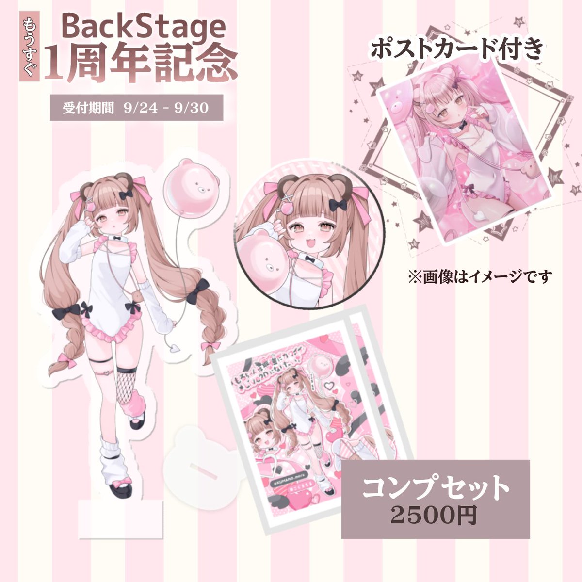 KUMANO_moru's tweet photo. とても唐突ですが

もうすぐBackStageをはじめて
1周年なのでグッズを販売します🧸
期間短いので…お見逃しなく💗

💛24日BOOTHにて販売スタート
https://t.co/sFRNX5gIY4 https://t.co/gPRE93EGwC
