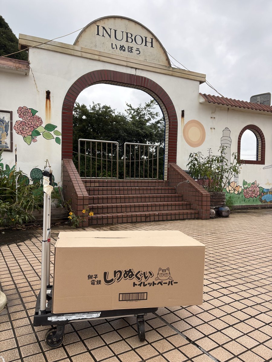 Jefflovely2014's tweet photo. 今日は銚子電鉄犬吠駅で
盛大に「しりぬぐい」させていただきました‼️

箱買い‼️

激しく応援したいので中間マージンない直営売店でお買い上げ。
「しりぬぐい」購入後
更にグッズ買ってきた。

@choden_inubou 
#銚子電鉄
#しりぬぐい
#トイレットペーパー https://t.co/iXAEp78eBn