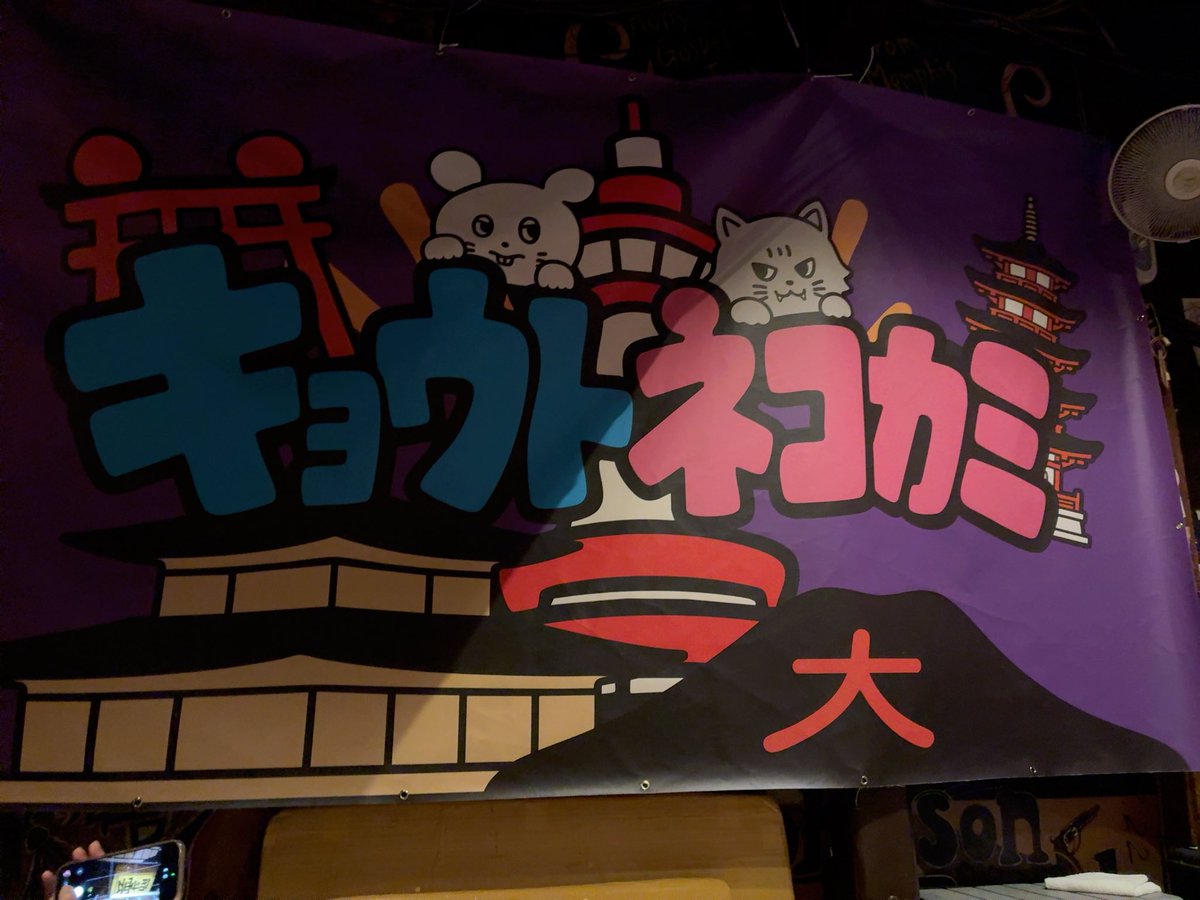 _yuuuua___'s tweet photo. はじめましての磔磔！狭いけど見やすい
仕事終わりクタクタ過ぎたけど、行かないかったら後悔してたや
キョウトネコカミ開幕嬉しい https://t.co/01gYXLEZoM