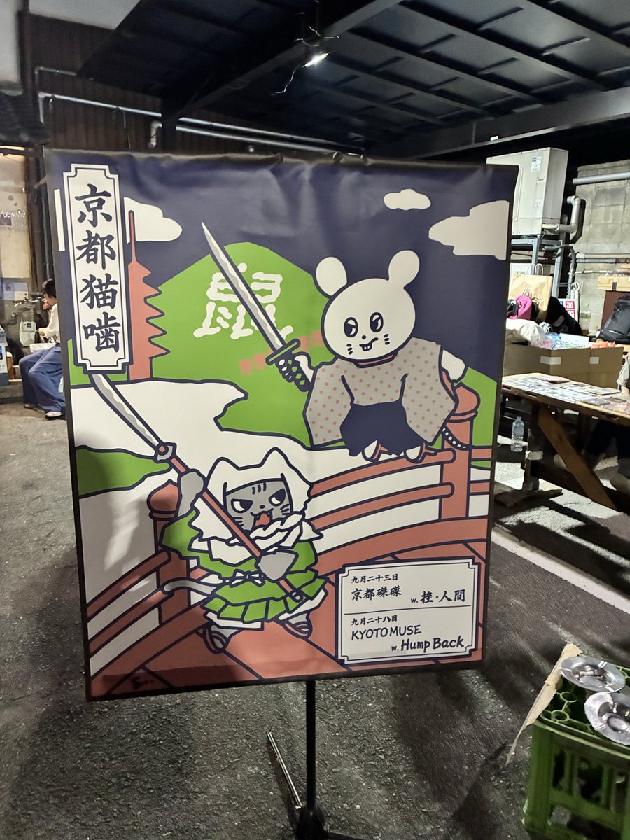 _yuuuua___'s tweet photo. はじめましての磔磔！狭いけど見やすい
仕事終わりクタクタ過ぎたけど、行かないかったら後悔してたや
キョウトネコカミ開幕嬉しい https://t.co/01gYXLEZoM