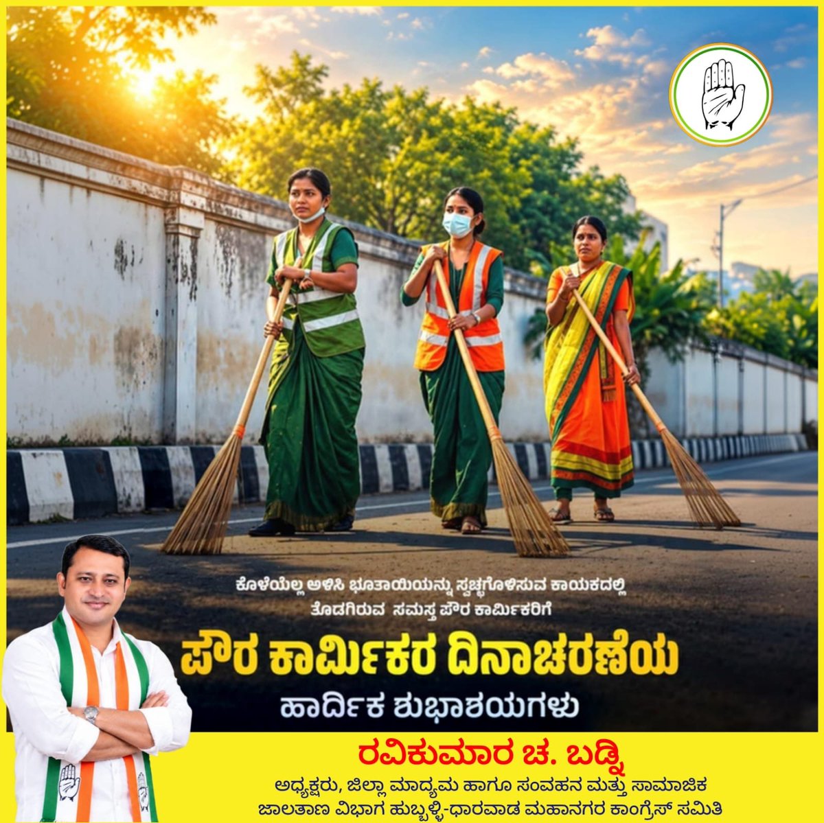 RavikumarBadni1's tweet photo. ಸ್ವಚ್ಛತೆ ಎಂದಾಗಲೆಲ್ಲ ಮೊದಲು ನೆನಪಾಗುವವರ ಪೈಕಿ ಪೌರ ಕಾರ್ಮಿಕರು ಒಬ್ಬರು. ನೀವಿದ್ದರೆ ಮಾತ್ರ ನಾವಿರುವ ನಗರ , ಪಟ್ಟಣ ಶುಚಿಯಾಗಿರಲು ಸಾಧ್ಯ. ನಿಮ್ಮ ಈ ಸೇವೆಗೆ ನಮ್ಮದೊಂದು ಸಲಾಂ. ನಾಡಿನ ಸಮಸ್ತ ಪೌರ ಕಾರ್ಮಿಕರಿಗೆ ಪೌರ ಕಾರ್ಮಿಕರ ದಿನಾಚರಣೆಯ ಹಾರ್ದಿಕ ಶುಭಾಶಯಗಳು . https://t.co/6pfxJ5tiD0