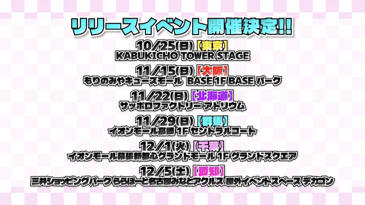 info__paragon's tweet photo. 【🐼お知らせ①🐲】

／
2026年12月1日(火)
BEST ALBUM発売決定📀✨
＼

さらに、BEST ALBUMの発売を記念して
リリースイベントも開催🎉

【東京】10/25(日)15:00〜
📍KABUKICHO TOWER STAGE
【大阪】11/15(日)15:00〜
📍もりのみやキューズモール BASE 1F BASE パーク
【北海道】11/22(日)15:00〜
📍サッポロファクトリー アトリウム
【群馬】11/29(日)15:00〜
📍イオンモール高崎 1F セントラルコート
【千葉】12/1(火)15:00〜
📍イオンモール幕張新都心グランドモール 1F グランドスクエア
【愛知】12/5(土)15:00〜
📍三井ショッピングパーク ららぽーと名古屋みなとアクルス 屋外イベントスペース デカゴン

その他詳細は今しばらくお待ちください！