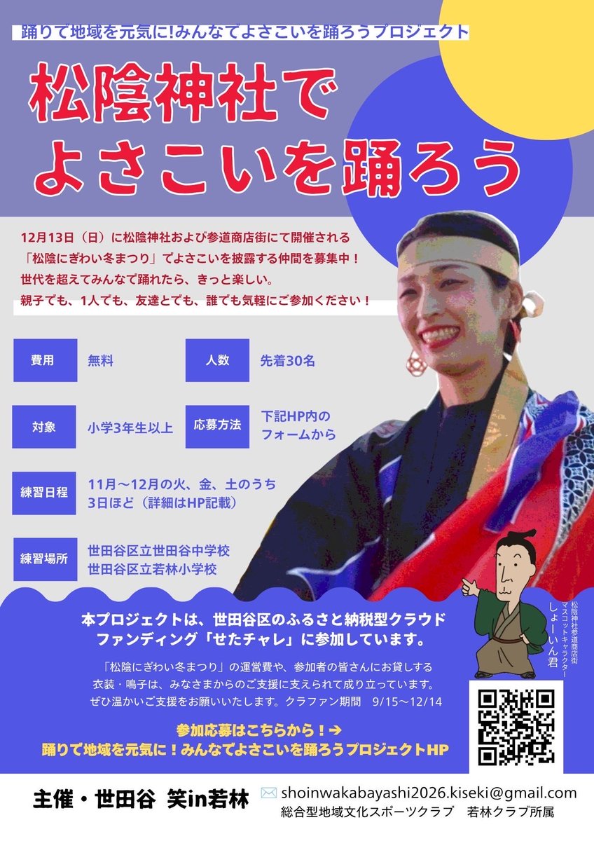 Hanegi_chou's tweet photo. 🎉**よさこい仲間、大募集！**🎉

12/13(日)「松陰にぎわい冬まつり」で、みんなでよさこいを踊ろう！

親子でも、おひとりでも、お友達とでも大歓迎🙌
小学3年生以上・先着30名・参加無料✨

世代を超えて、踊って地域を元気に！
一緒に楽しみましょう😊

#世田谷区 #松陰神社 #よさこい #参加者募集 https://t.co/rQowu9GTO2