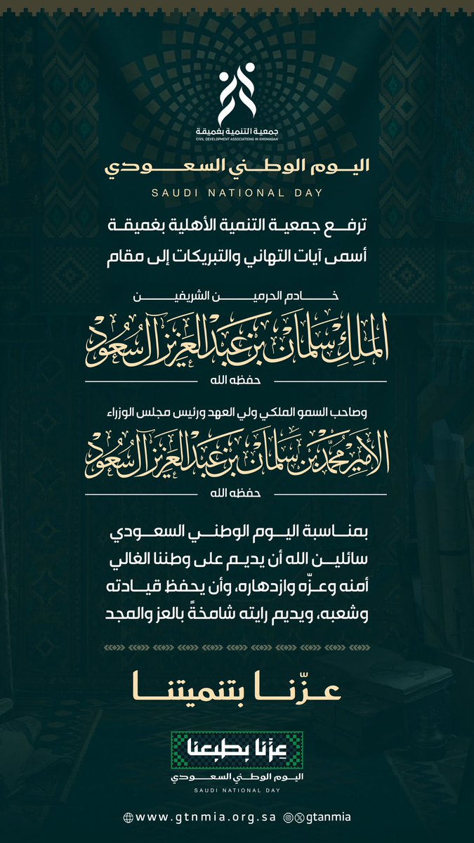 gtnmia's tweet photo. | تهنئة 🇸🇦

في ذكرى اليوم الوطني السعودي 
نحتفي بوطن عظيم ونستذكر مسيرة عزٍّ ونماء 
ونجدّد مشاعر الفخر والانتماء

عــزّنا بتنميتنــا

#عزنا_بطبعنا
#اليوم_الوطني_السعودي
#تنمية_غميقة https://t.co/dDYHlYYCUb