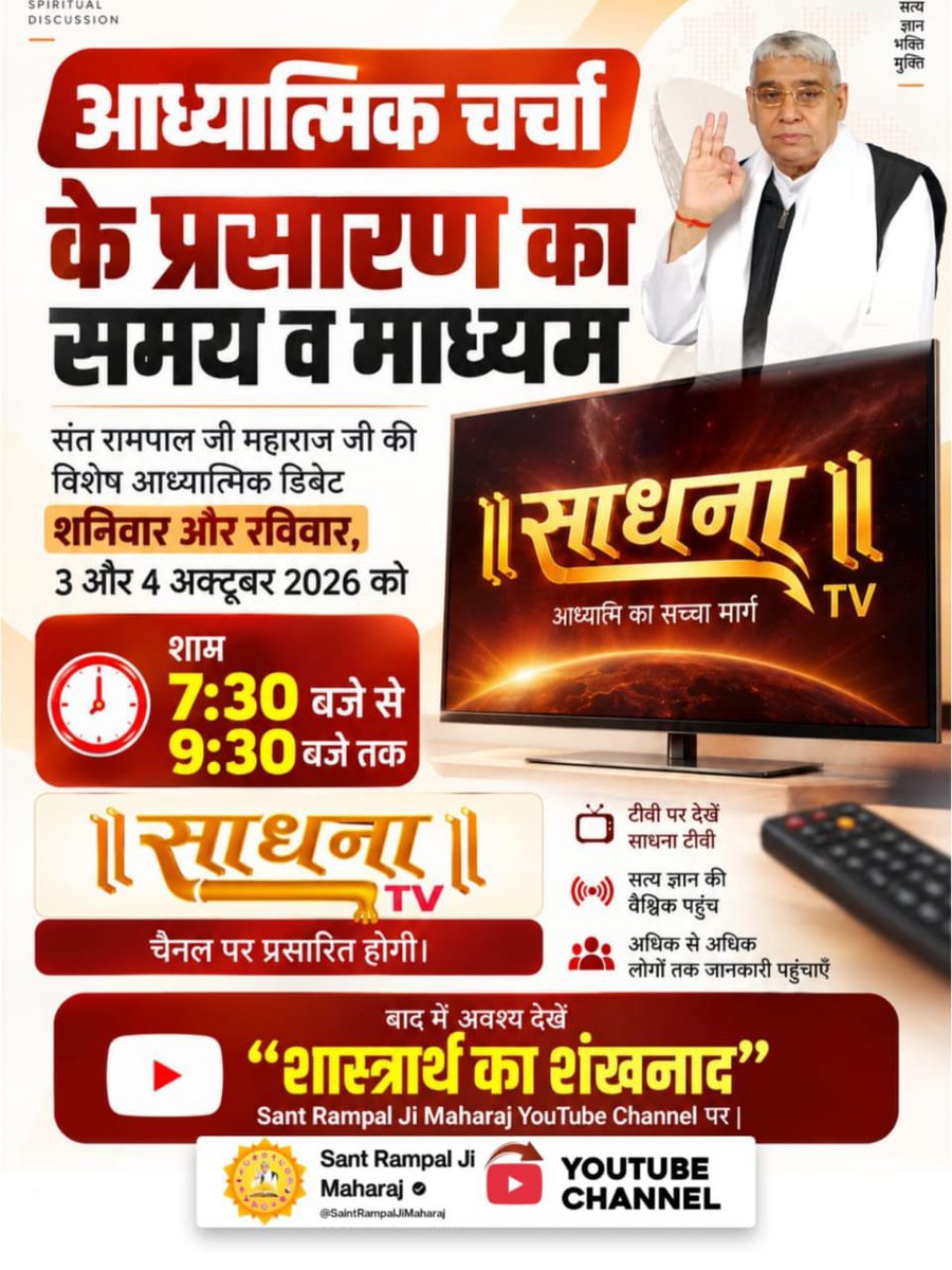anitada23854181's tweet photo. #शास्त्रार्थ_का_शंखनाद
🪩🪩💸
आध्यात्मिक चर्चा के प्रसारण का समय व माध्यम:  संत रामपाल जी महाराज जी की विशेष आध्यात्मिक डिबेट शनिवार और रविवार, 3 और 4 अक्टूबर 2026 को शाम 7:30 बजे से 9:30 बजे तक 'साधना टीवी' (Sadhana TV) चैनल पर प्���सारित होगी। 
Sant RampalJi YtChannel▶️▶️ https://t.co/w5lZaBGWOh