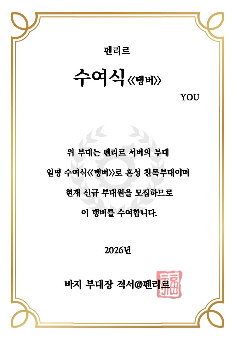 onnnn_b's tweet photo. 펜리르 자유부대에서 신규 부대원을 모집하고 있습니다

💌 https://t.co/P24ug69gTL https://t.co/NuA4pK7xT9