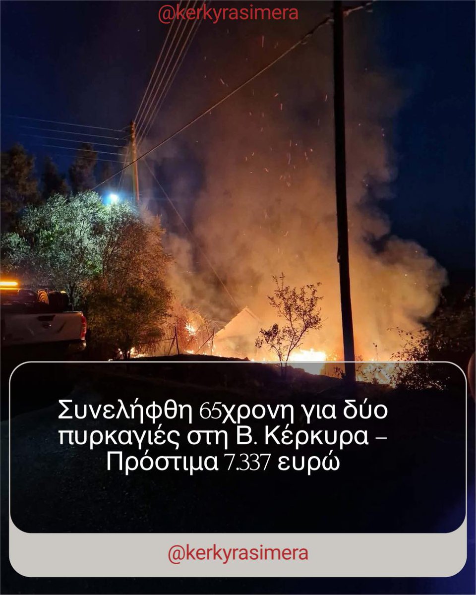 MosesPagliuca's tweet photo. Administrative fines totaling €7, 337 imposed; arrest procedure initiated

Authorities arrested a 65-year-old local woman allegedly responsible for deliberately starting two fires on farmland in northern Corfu. The fires broke out on September 1 https://t.co/KC1l4lPHWm