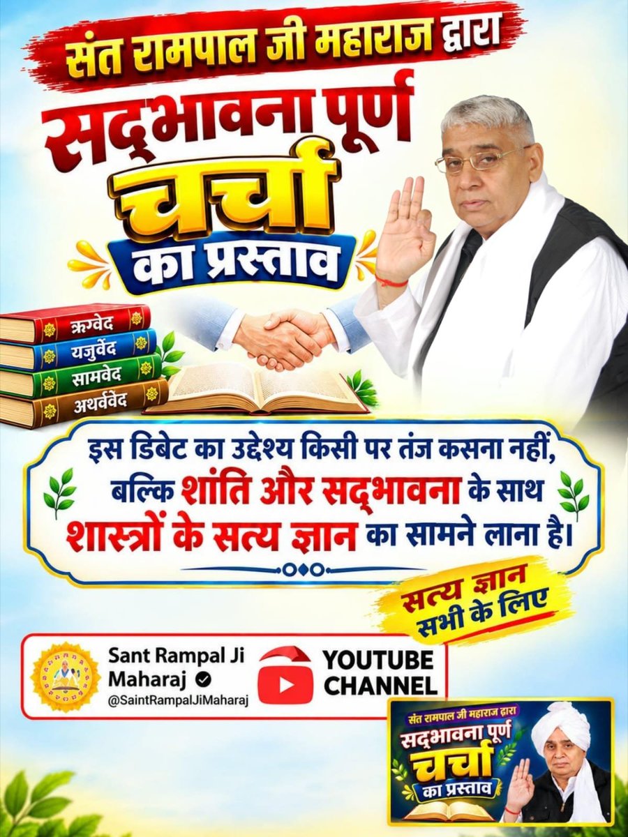 Mahisahu97's tweet photo. #शास्त्रार्थ_का_शंखनाद
इस डिबेट का उद्देश्य किसी पर तंज कसना नहीं, बल्कि शांति और सद्भावना के साथ शास्त्रों के सत्य ज्ञान का सामने लाना है।
Sant RampalJi YtChannel https://t.co/aGDt2BdkfF