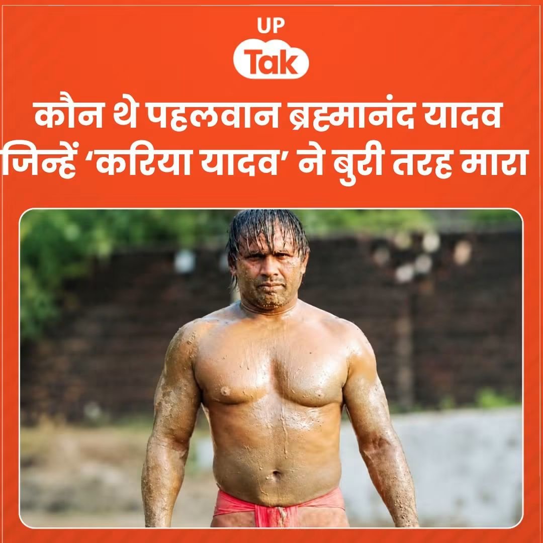 singhp002's tweet photo. देवरिया में अहीर जाति के करिया यादव ने अपने सजातीय पहलवान ब्रह्मानंद यादव को मार डाला,
इस जघन्य अपराध के लिए करिया यादव को कड़ी सजा दी जाए,
अभी सत्ता नहीं आई और अहीर उत्पात शुरू है। https://t.co/a62F5SmnIS