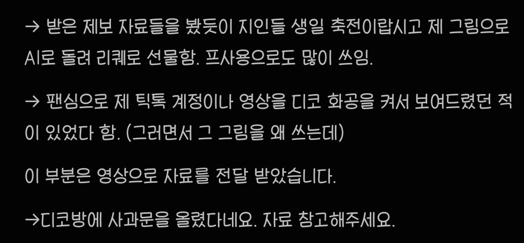 Cht_0304's tweet photo. 정정하기 위해 전 게시물의 내용을 수정하여 업로드하겠습니다.

안녕하세요, AI 돌린 방송러분의 소식이 업데이트 되어 또 적어내립니다. 말이 너무 길어질 것 같아 압축해서 정리한 글 첨부해요. 

#RT 부탁드립니다.... 
계정 계속 세탁하면서 이랬다네요
다들 조심하세요! https://t.co/Q4l90DGQ8o