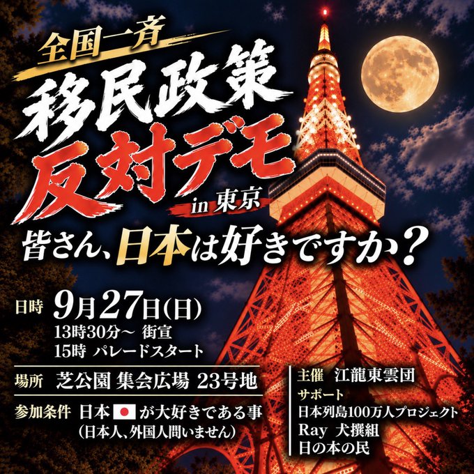 HikoyamaSu91116's tweet photo. 全国一斉の移民政策反対デモへ 多くの方々が参加して頂ける様に拡散のご協力を
開催予定地一覧
・2026/9/26（土）：北海道、群馬、埼玉、岐阜、滋賀、奈良、京都、大阪、兵庫
・2026/9/27（日）：栃木、茨城、埼玉、東京、神奈川、新潟、静岡、愛知、愛媛、広島、島根、岡山、奈良、大阪、和歌山、大分 https://t.co/RI76a33Pkj