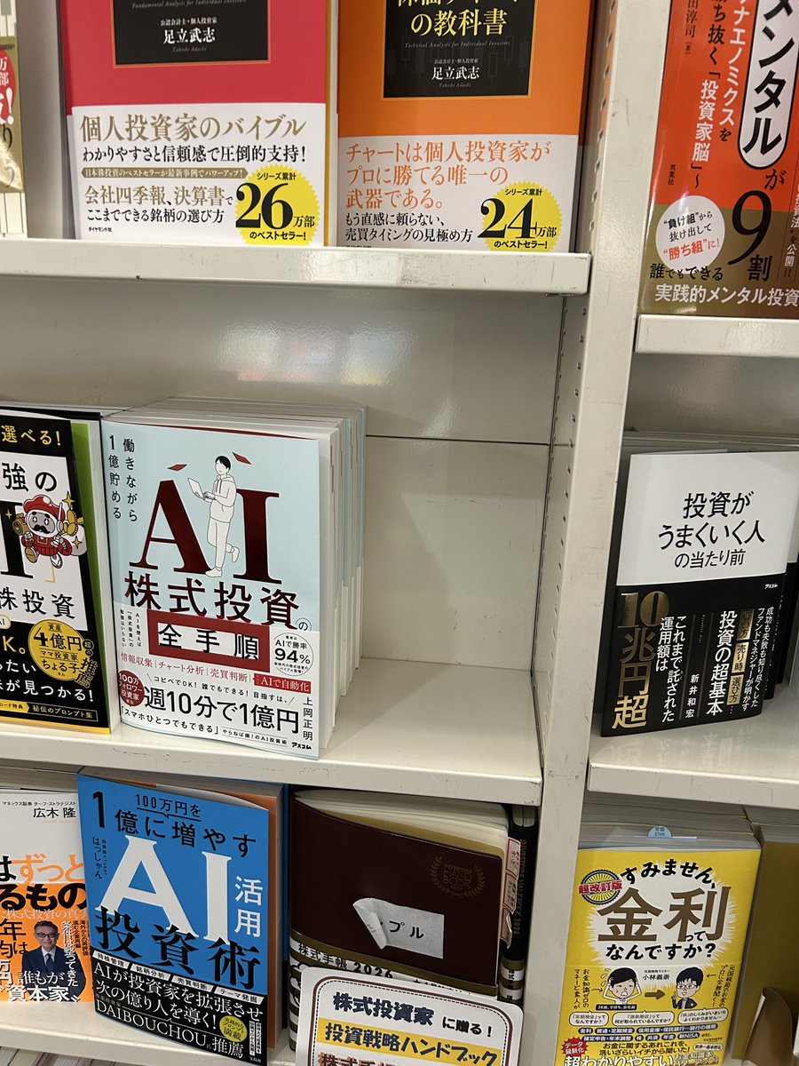 invprog's tweet photo. 新宿ブックファースト売り切れてました！
1位のところが…紙？
書店のみなさん！売り切れないようにもっとたくさん入荷してください笑 #AI投資 #投資家Go https://t.co/uycbd3hOet