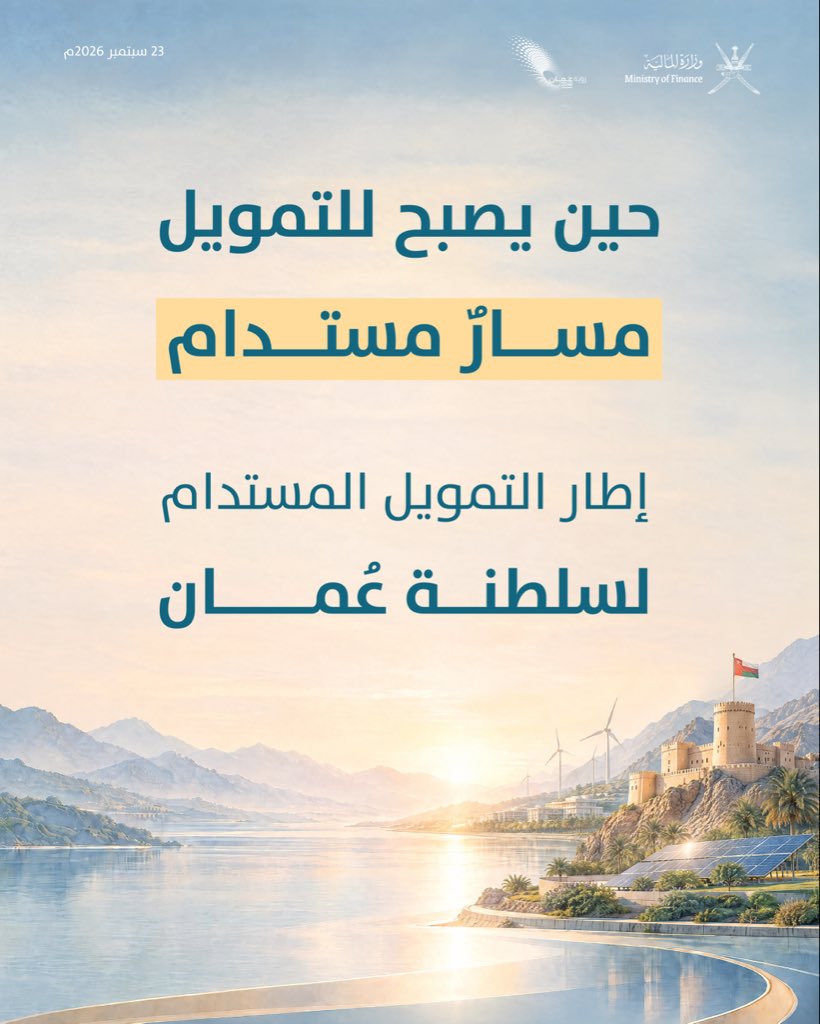OMAN_MOF's tweet photo. أصدرت سلطنة عُمان إطار التمويل المستدام؛ ليكون منهجية واضحة لإصدار أدوات التمويل المرتبطة بالمشاريع والمبادرات ذات الأثر البيئي والاجتماعي.
 
#وزارة_المالية_العُمانية https://t.co/7yZ3FkhwDS