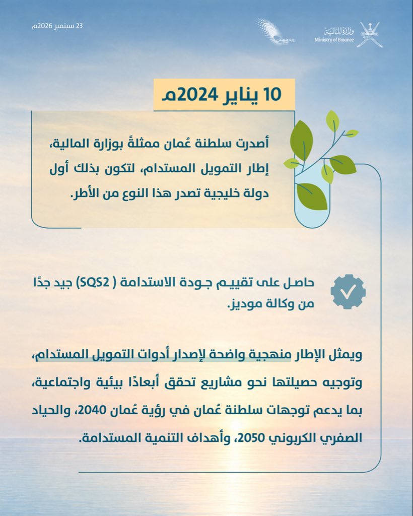 OMAN_MOF's tweet photo. أصدرت سلطنة عُمان إطار التمويل المستدام؛ ليكون منهجية واضحة لإصدار أدوات التمويل المرتبطة بالمشاريع والمبادرات ذات الأثر البيئي والاجتماعي.
 
#وزارة_المالية_العُمانية https://t.co/7yZ3FkhwDS