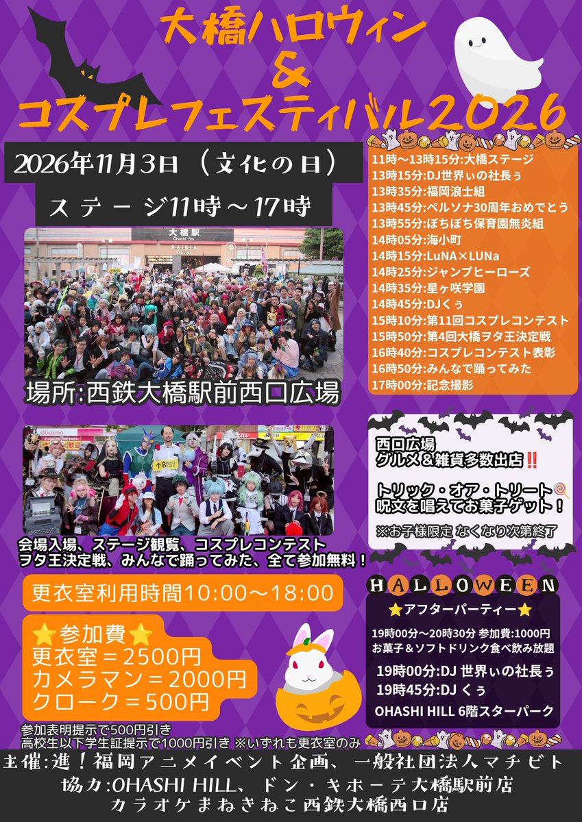 ohashihalloween's tweet photo. #大橋ハロウィン2026 
当日のタイムテーブル発表🎉
歌ってみた🎤踊ってみた💃殺陣⚔
DJタイムやヲタ王決定戦、コスプレコンテストなどなど、ボリューム満点でお届けします✨
アフターパーティーもOHASHI HILLにて開催‼️
参加費、更衣室などの詳細は画像にて✨

また近日中に事前予約を開始します✨ https://t.co/7ZsND6ZKoi