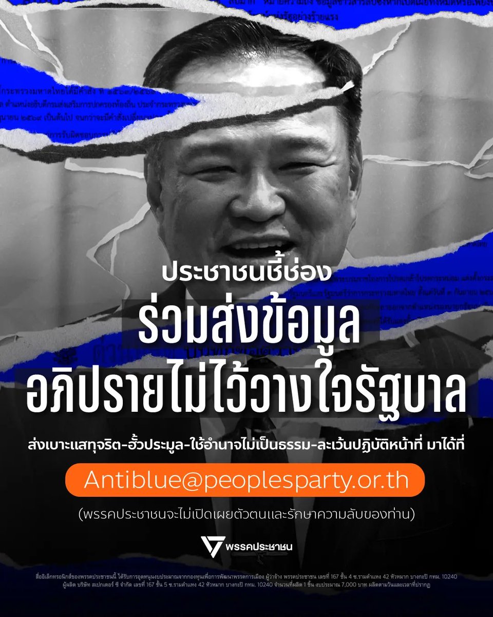 PPLEThai's tweet photo. [ จากความคับแค้น สู่การเปิดโปง: ขอเชิญประชาชนและข้าราชการชี้ช่องเบาะแส-หลักฐานการทุจริต เตรียมลุยศึกซักฟอกรัฐบาลอนุทิน ]
.
จากมติของ กกต. เมื่อวันที่ 14 กันยายนที่ผ่านมา ซึ่งสั่งฟ้องผู้ถูกกล่าวหาในคดีโกง สว. เพียง 77 ราย จากทั้งหมด 229 ราย และไม่สั่งฟ้องแกนนำ-กรรมการบริหารพรรคภูมิใจไทยแม้แต่คนเดียว ถือเป็นฟางเส้นสุดท้ายของสังคม 
.
นี่ไม่ใช่คดีเล็กๆ แต่เป็นจุดเริ่มต้นของขบวนการ ‘กินรวบประเทศ’ ที่แผ่ขยายรากฐานครอบคลุมตั้งแต่สภาสูง สภาล่าง องค์กรอิสระ ตำรวจ ระบบราชการ ไปจนถึงการเมืองระดับท้องถิ่น
.
เหตุการณ์ทุจริตที่เราเห็นรายวัน ไม่ว่าจะเป็น:
🟥 การกักตุนน้ำมัน
🟥 การแสวงหาผลประโยชน์จากกองทุนประกันสังคม
🟥 การโกงสอบข้าราชการท้องถิ่น
🟥 การถลุงงบประมาณของกลุ่มบ้านใหญ่
.
ทั้งหมดนี้ไม่ใช่เหตุการณ์ที่เกิดขึ้นแยกส่วนกัน แต่คือขบวนการสืบทอดอำนาจที่เอื้อให้เกิดการทุจริตอย่างเป็นระบบ
.
เมื่อกลไกการตรวจสอบอื่นๆ ไม่สามารถจัดการความผิดปกติเหล่านี้ได้ พรรคประชาชนจึงขอนำความคับแค้นของประชาชนมาเปลี่ยนเป็นพลังในการตรวจสอบผ่านการอภิปรายไม่ไว้วางใจรัฐบาล แต่การจะล้มโครงสร้างการทุจริตนี้ได้ 
.
ลำพังเพียงข้อมูลจากฝ่ายนโยบายและ สส. อาจไม่เพียงพอ จึงมีความจำเป็นต้องอาศัย ‘ข้อเท็จจริง’ จากประชาชน ข้าราชการที่ตื่นรู้ และคนทำงานวงในที่ทนเห็นประเทศถูกกัดกินต่อไปไม่ไหวแล้ว
.
ร่วมส่งเบาะแส เอกสารลับ และหลักฐานการทุจริต ฮั้วประมูล หรือการใช้อำนาจมิชอบ ได้ที่:
.
📩 antiblue@peoplesparty.or.th
.
🔒 หากท่านเป็นข้าราชการหรือผู้ได้รับผลกระทบที่กังวลเรื่องความปลอดภัย ไม่ต้องระบุชื่อหรือข้อมูลที่ระบุตัวตน ข้อมูลทุกชิ้นจะถูกจัดเก็บปลอดภัย ไม่เปิดเผยตัวตน และนำไปใช้เพื่อการเจาะลึกการทุจริตในสภาเท่านั้น