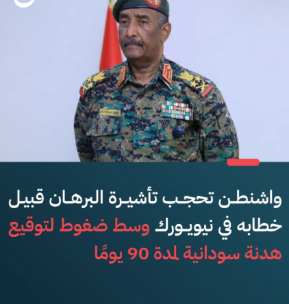 rajaa_qx17's tweet photo. بيان "الأسف والاحتجاج" الصادر من الخرطوم حول تأشيرة نيويورك يختصر حالة العجز الكامل.
يعني بدل ما تكون في موقف القوة البيفرض وجودك بقيت منتظر عطف الخارجية الأمريكية عشان تديك الفيزا عليك الله اسي دي ما بطاله؟😂😂
السياسات الفاشلة ورفض الحلول العقلانية من البداية هي ال وصلت البلاد للبلاوي النحن فيها دي وخلت السودان يظهر في مظهر الدولة المعزولة البدون وزن دبلوماسي ولا سند
#تأشيره_البرهان #السودان #البرهان