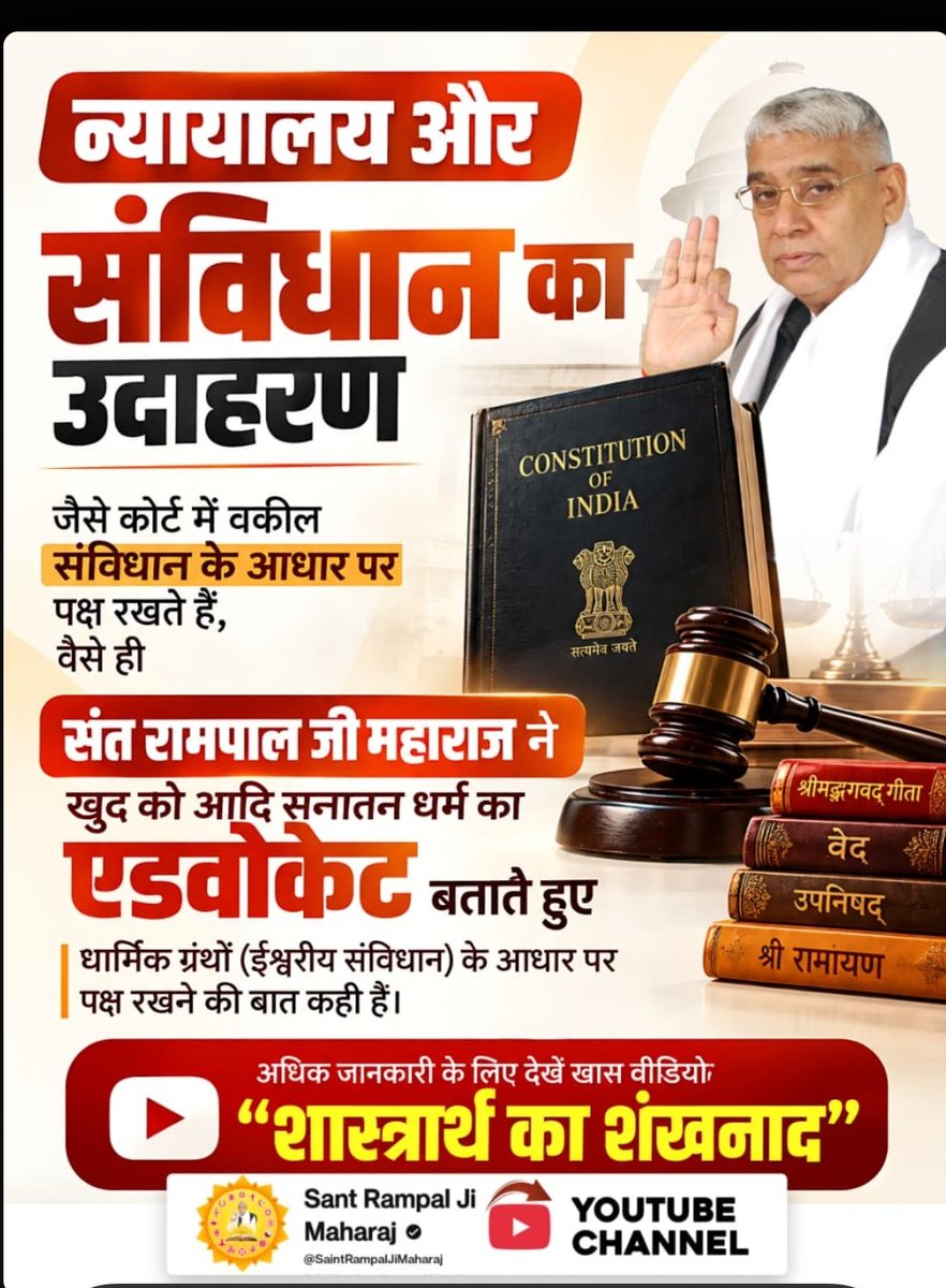 DeepakK47764549's tweet photo. #शास्त्रार्थ_का_शंखनाद
जनता होगी जज: संत रामपाल जी महाराज ने कहा कि आध्यात्मिक डिबेट का निर्णय भारत की समझदार और शिक्षित जनता (जनता रूपी जज) करेगी। देखें खास वीडियो "शास्त्रार्थ का शंखनाद" Sant Rampal Ji Maharaj YouTube Channel पर।
Sant RampalJi YtChannel https://t.co/6HvsCEloqA