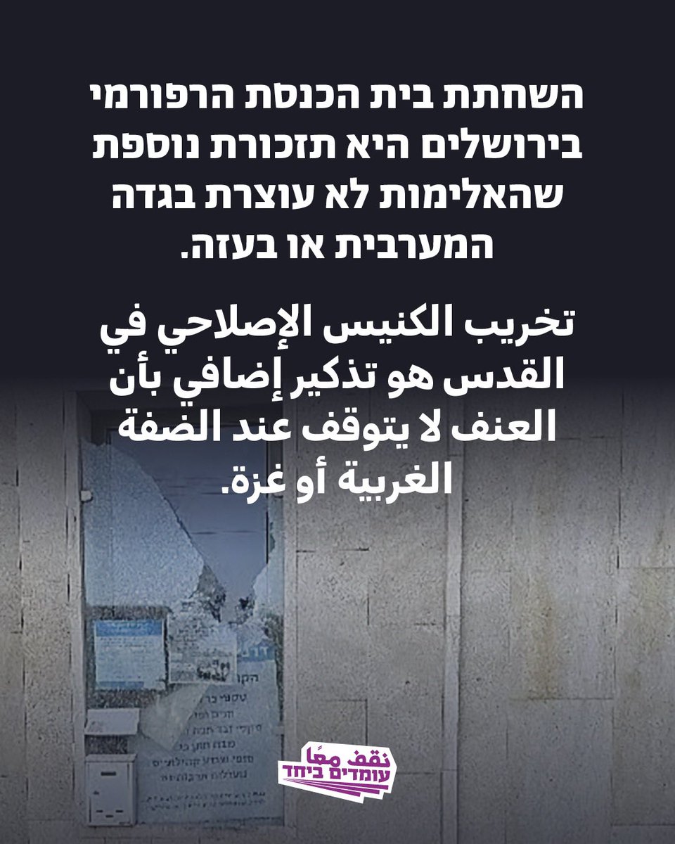omdimbeyachad's tweet photo. האלימות שמציפה את החברה שלנו לא מגיעה משום מקום, היא מגיעה משנים של כיבוש והסתה שהולכים ונהיים יותר ויותר אלימים תחת ממשלת כהנא. 

כדי שכולנו נחיה בביטחון, אנחנו צריכה אלטרנטיבה אמיתית- שיקום, שלום, ושוויון. אנחנו עומדים בסולידריות עם קהילת כל הנשמה, שמותקפת רק משום שהיא לא מתיישרת עם הימין הקיצוני. נמשיך להיאבק למען עתיד אחר עבור כולנו.