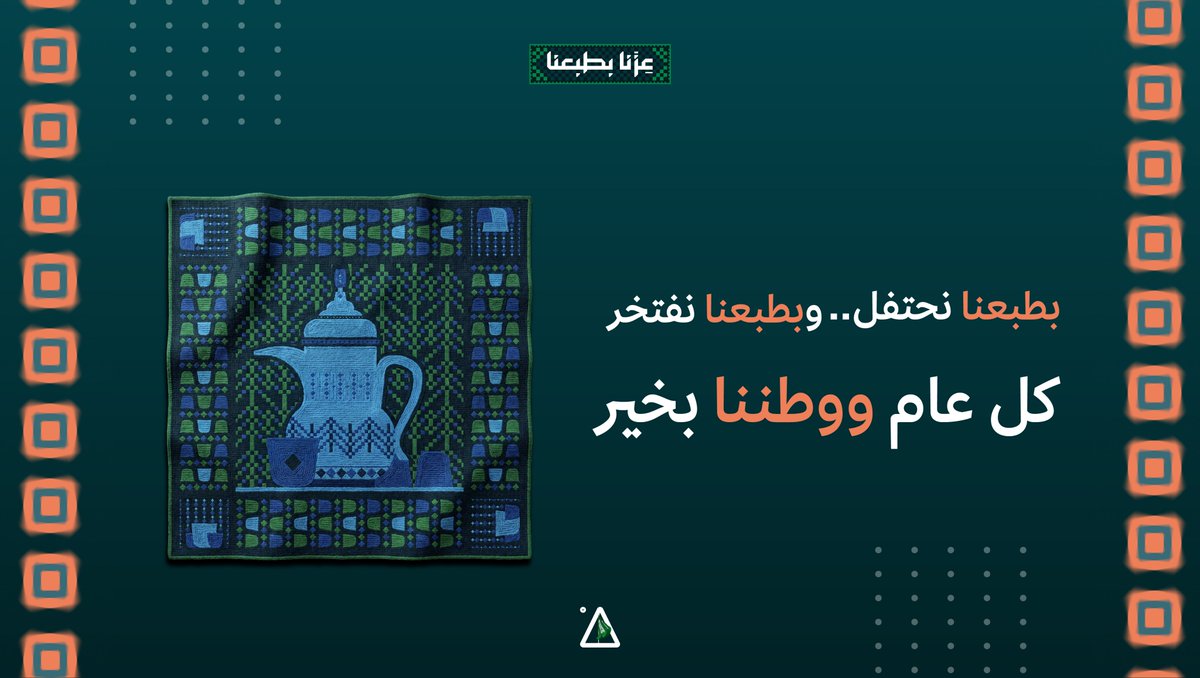 levelup__sa's tweet photo. عزنا بطبعنا، وفخرنا بوطننا!
كل عام والسعودية شامخة، ودام عزك يا وطن 🇸🇦#اليوم_الوطني_السعودي_٩٦ https://t.co/P5txWVqjcs