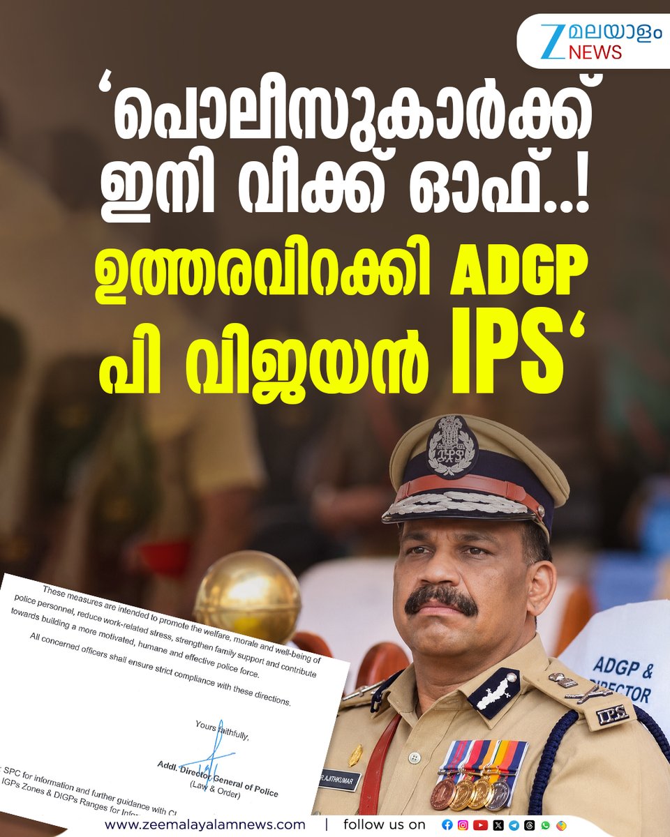 ZeeMalayalam's tweet photo. പൊലീസുകാർക്ക് ഇനി വീക്ക് ഓഫ്..! ഉത്തരവിറക്കി ADGP പി വിജയൻ IPS
#KeralaPolice #ADGPPVijayan #WeekOff #ZeeMalayalamNews https://t.co/YBLNkRqIkB
