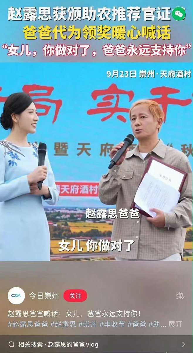 evgdefender's tweet photo. Selamat kepada Zhao Lusi dinobatkan sebagai Agriculture Promotion Ambassador (Duta Promosi Pertanian) ❤️

#ZhaoLusi menerima Sertifikat Penghargaan atas kontribusinya dalam membantu sektor pertanian.
Ayahnya menerima penghargaan tersebut mewakili Lusi, sambil menyampaikan pesan penyemangat yg sangat menyentuh hati:
Zhao Ge : “Putriku, kamu sudah melakukan hal yg benar, Papa selalu mendukungmu.”

Papa Zhao juga mengunggah videonya di Douyin dengan caption:
"Di tengah musim panen musim gugur yg indah ini, saya mengunjungi Lumbung Tianfu di Kota Chongzhou dan menerima piagam penghargaan 'Petugas Promosi Bantuan Pertanian' atas nama putri saya, Lusi. Putriku sangat hebat! Papa sangat bangga padamu."

Tahun ini Lusi juga bakalan live streaming lagi untuk membantu petani. Stay tune ya! 🥰

#RosyZhao #赵露思