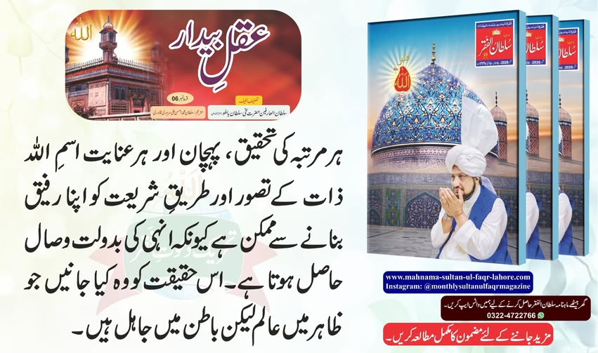 Mahnama_SF's tweet photo. ماہنامہ سلطان الفقر لاہور
شمارہ: ستمبر2026
مکمل شمارہ پڑھیں:
https://t.co/Niw8kNR52N
قیمت صرف -/80 روپے
سالانہ ممبرشپ حاصل کرنے کے لیے ابھی رابطہ کریں:
Contact: +92322 4722766
#sultanulashiqeen
#sultanulfaqr7th
#sultanulfaqr_haftam
#sultanulfaqr_seventh https://t.co/Rl3zplimWn