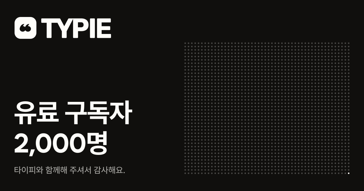 typieofficial's tweet photo. 타이피 유료 구독자가 2천명을 달성했어요 👥 https://t.co/CGroS8oigv