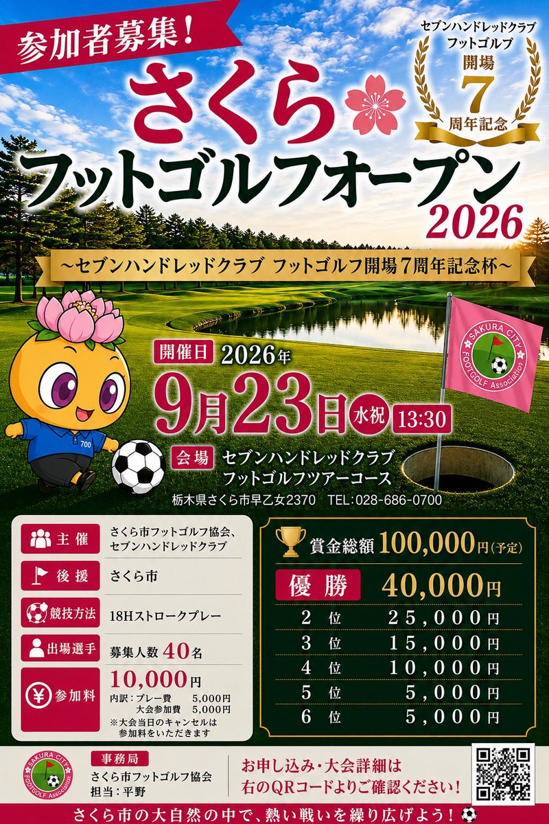 rina_footgolf's tweet photo. ＼ さくらフットゴルフオープン2026🌸 ／

第1回となる記念大会を
本日、無事に開催することができました！

ご参加いただいた皆様
ありがとうございました！！

さくら市🌸、フットゴルフ⛳️⚽️を
盛り上げられればと思います！

また来年も開催できるよう頑張ります💪

#さくら市
#フットゴルフ https://t.co/HcwLYEJcOK