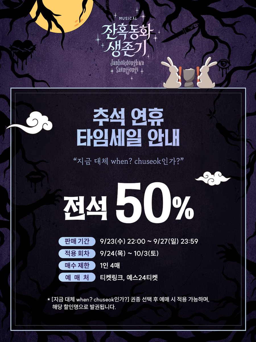 newpro_sansam's tweet photo. [#잔혹동화생존기]

𝑴𝒖𝒔𝒊𝒄𝒂𝒍
𝑱𝒂𝒏𝒉𝒐𝒌𝒅𝒐𝒏𝒈𝒉𝒘𝒂 𝑺𝒂𝒆𝒏𝒈𝒋𝒐𝒏𝒈𝒊

추석 연휴 타임세일 안내

“지금 대체 when? chuseok인가?”

전석 50% 할인

판매 기간 | 9/23(수) 22:00 ~ 9/27(일) 23:59
적용 회차 | 9/24(목) ~ 10/3(토)
매수 제한 | 1인 4매
예매처 | 티켓링크, 예스24티켓 https://t.co/w05ibYpJdo