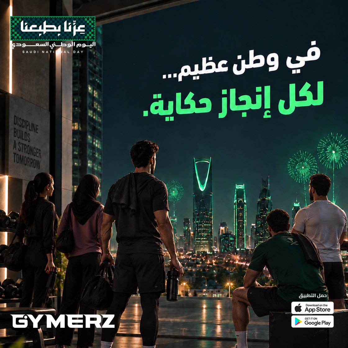 GYMERZapp's tweet photo. نحتفل بوطنٍ صنع الطموح، ودعم كل خطوة نحو الإنجاز.

من الرياضة إلى كل مجال نصنع فيه فرقًا، يبقى الطموح السعودي حاضرًا.

كل عام والسعودية بخير وعز. 🇸🇦

#GYMERZ
#عزنا_بطبعنا https://t.co/qpzzEgSHlU