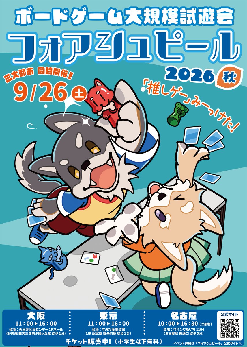 GameMarket_'s tweet photo. 📢【今週末開催のゲムマプレイベント】  
9月26日（土）、出展作品を事前に試遊できる『フォアシュピール2026秋』が東京・名古屋・大阪の3都市で同日開催されます。

会場では購入できません。遊ぶことに集中できる大規模試遊イベントです。  
気になる新作を先に遊んで、10月17日・18日の『ゲームマーケット2026秋』で回るブースの参考にしてください。

📅9月26日（土）  
・東京　11:00–16:00　すみだ産業会館  
・大阪　11:00–16:00　天王寺区民センター  
・名古屋　10:00–16:30　ウインクあいち（二部制）  

▼プレイベント一覧  
https://t.co/9EqcgYK3jc

▼参加申込
東京 https://t.co/XGPRb39UTn  
大阪 https://t.co/heA1z3GJsa  
名古屋 https://t.co/PPj3skxfk7  

#ゲームマーケット2026秋🍁