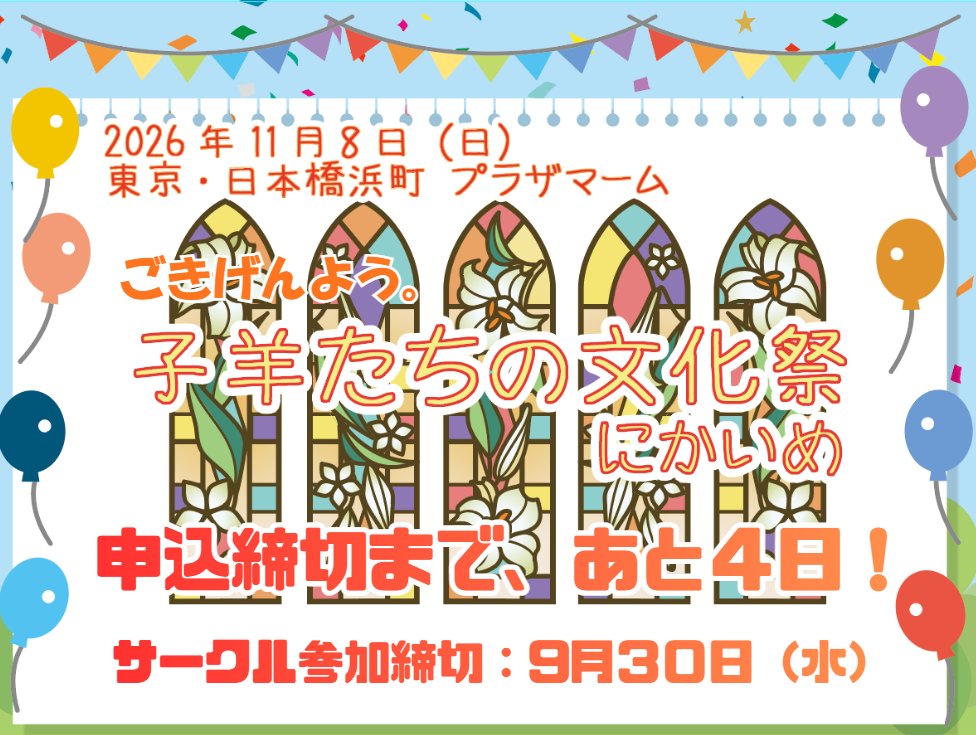 kohituji_spring's tweet photo. ※おしらせ※ サークル参加締切「あと４日」！
ごきげんよう。「子羊たちの文化祭にかいめ」です。ただいまサークル参加申込受付中です。締切は９/３０（水）です。参��をお考えの方はお早めにお申し込みいただければうれしいです。お申し込みを心よりお待ちしています。#マリみて #子羊たちの文化祭 https://t.co/HlunGHyXvU