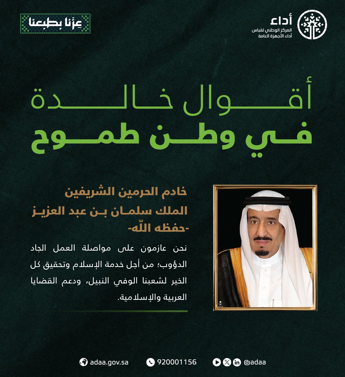 Adaa's tweet photo. في #اليوم_الوطني_السعودي، نستحضر معاني العز والانتماء التي رسّختها قيادتنا الرشيدة، ونعتز بمسيرة وطنٍ تتجدد طموحاته نحو المستقبل.
#عزنا_بطبعنا https://t.co/5BhvW76b2I