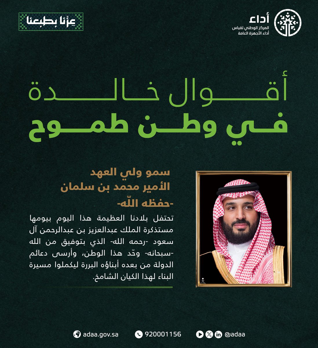 Adaa's tweet photo. في #اليوم_الوطني_السعودي، نستحضر معاني العز والانتماء التي رسّختها قيادتنا الرشيدة، ونعتز بمسيرة وطنٍ تتجدد طموحاته نحو المستقبل.
#عزنا_بطبعنا https://t.co/5BhvW76b2I