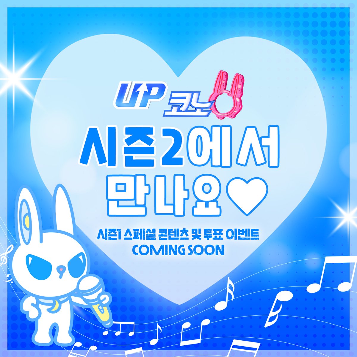 kpop_sbs's tweet photo. ☆ ★ ᕬ ᕬ ☆ ★
  + ☆ ( ⌯′-′⌯) ★ +
 ┏━♬━ U U━♪━┓
 ♬UP코노 시즌2 안내♪
 ┗━♪━━━━♬━┛

New MC!!
그리고 초특급 K-pop 스타와 함께
NEW 시즌으로 돌아오는
<UP코노 시즌2>

잠시 후! 
대망의 시즌2 
신청곡 투표가 시작됩니다🗳️

다음 주부터는 
시즌1의 하이라이트부터
스페셜 투표 이벤트까지 찾아올 예정이니
💕많관부 많사부💕

UP코노 시즌2에서 만나요🎤ෆ‧₊˚~