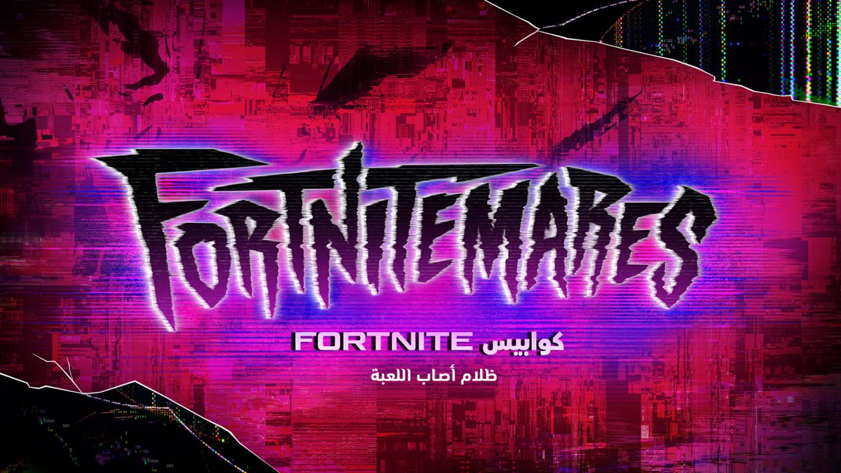 FortniteME's tweet photo. حتى الكوابيس تصير حقيقة 🖤 1 أكتوبر. https://t.co/SOhWlH8vaV