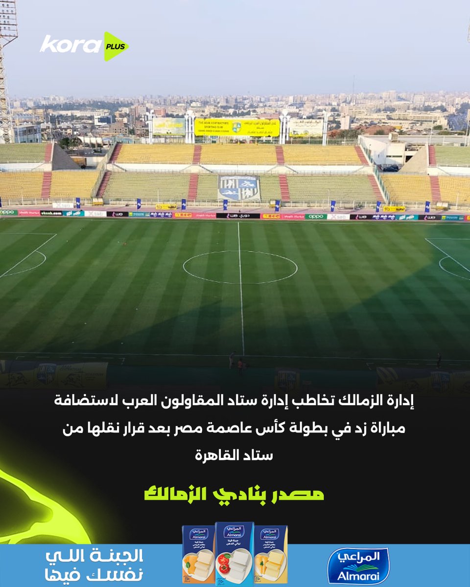 KoraPlusEG's tweet photo. مصدر بنادي الزمالك 🗣️

إدارة الزمالك تخاطب إدارة ستاد المقاولون العرب لاستضافة مباراة زد في بطولة كأس عاصمة مصر بعد قرار نقلها من ستاد القاهرة

برعاية Almarai Egypt https://t.co/NuwdzK8uzS